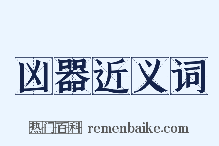 凶器近义词是什么意思的图片